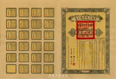 民國三年內國公債伍圓公債票，由財政總長周自齊、內國公債局總理梁士詒簽署，附帶完整息票；香港藏家出品，少見，九成新