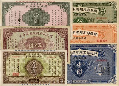 民國國庫券2套，詳分：財政部定期有利國庫券1919年中圓、壹圓、1920年伍圓；國民政府財政部國庫券1927年壹圓、伍圓、拾圓；八至八五成新