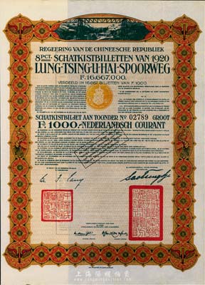 1920年中國政府對外發行督辦隴秦豫海鐵路公債棕色版1000法郎，在荷蘭發行，票上印有“中華民國駐荷蘭特命全權公使印”，海外藏家出品，九成新