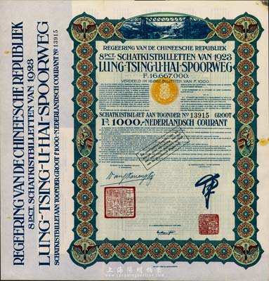1923年中國政府對外發行督辦隴秦豫海鐵路公債綠色版1000法郎，在荷蘭發行，票上印有“中華民國駐荷蘭特命全權公使印”，附帶息票，八成新