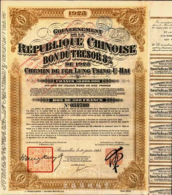 1923年中國政府對外發行督辦隴秦豫海鐵路公債棕色版500法郎，在比利時發行，票上印有“中華民國駐比利時特命全權公使印”，附帶息票；法國藏家出品，八五成新