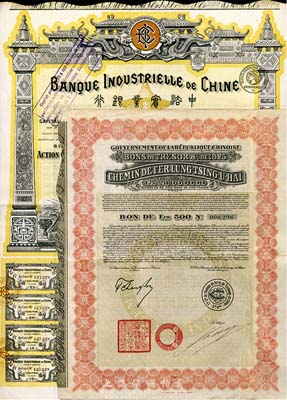 股票債券2種，詳分：1919年中法實業銀行股票500法郎；1925年中國政府對外發行督辦隴秦豫海鐵路公債500法郎，紅色，在法國發行，票上印有“中華民國駐法蘭西特命全權公使印”；均附帶有息票，八成新