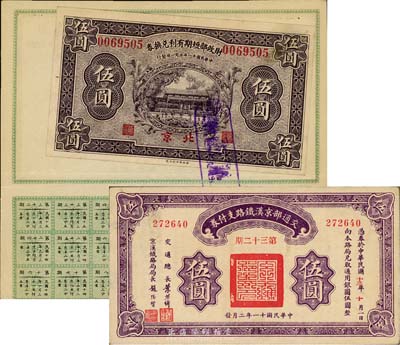 民國鈔票式債券2種，詳分：1922年財政部短期有利兌換券伍圓，北京地名，張貼于息票之上；1922年交通部京漢鐵路支付券第23期伍圓；著名集鈔家柏文先生藏品，九成新