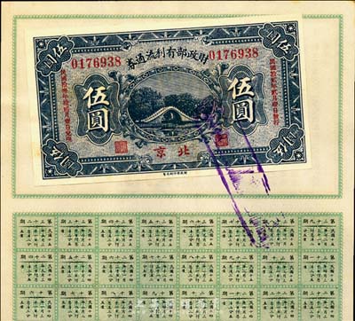 民國拾貳年（1923年）財政部有利流通券伍圓，北京地名，附帶有財政部息票，九成新