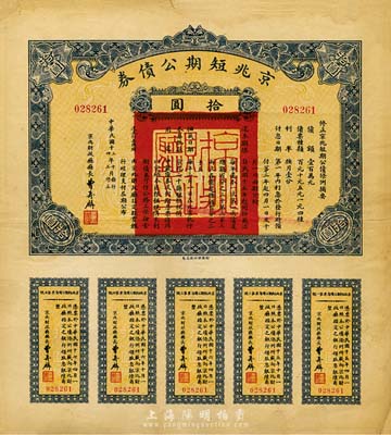 民國十三年（1924年）京兆短期公債券拾圓，附帶有完整息票，少見，八成新