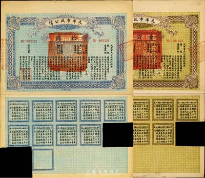 民國十四年（1925年）天津市政公債拾圓、壹百圓共2枚不同，均附帶有息票；著名集鈔家柏文先生藏品，八五成新