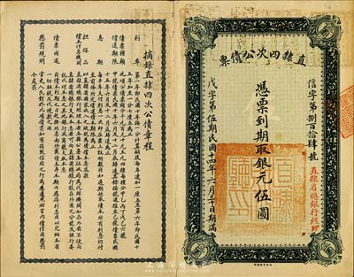 民國十四年（1925年）直隸四次公債票銀元伍圓，由直隸省總銀行經理；著名集鈔家柏文先生藏品，八成新