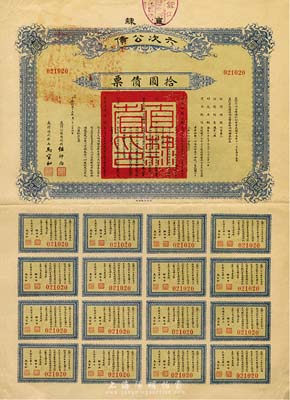 民國十五年（1926年）直隸六次公債拾圓債票，附帶有完整息票，八五成新