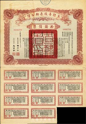 民國十五年（1926年）直隸善后長(zhǎng)期公債拾圓，附帶有息票，近八成新