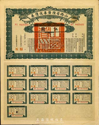 民國十六年（1927年）山西省陸厘善后債券伍圓，附帶完整息票，香港藏家出品，八成新