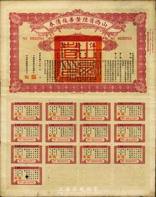 民國十六年（1927年）山西省陸厘善后債券伍拾圓，軍閥閻錫山氏發(fā)行，息票完整，七五成新