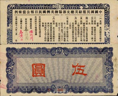 民國十六年（1927年）中國國民黨駐美總支部籌辦美洲國民日?qǐng)?bào)公債伍圓，少見，七五成新