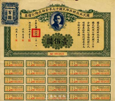 國民政府財(cái)政部民國十七年金融長(zhǎng)期公債票壹佰圓，附帶有息票，八成新