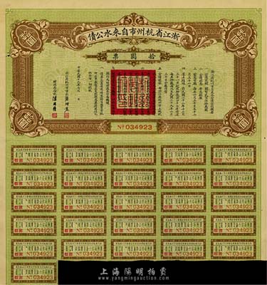 民國十九年（1930年）浙江省杭州市自來水公債拾圓，附帶息票，八成新