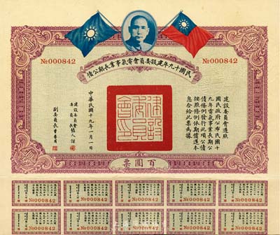 民國十九年建設(shè)委員會(huì)電氣事業(yè)長(zhǎng)期公債百圓，附帶有息票，八五成新