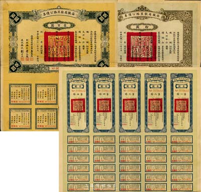 民國二十一年（1932年）安徽省歙昱路公債伍圓（即壹圓5聯(lián)張）、拾圓、壹百圓共3枚全套，附帶有息票，八成新