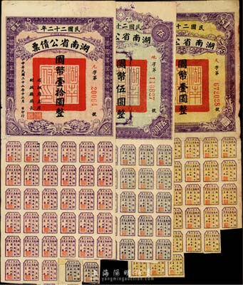 民國二十二年湖南省公債券國幣壹圓、伍圓、拾圓共3種不同，七至八成新
