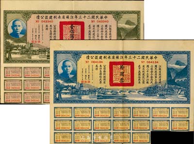 中華民國二十三年江蘇省水利建設(shè)公債拾圓、壹佰圓共2枚不同，八成新