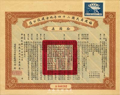 福建省民國二十四年地方建設(shè)公債拾圓票，附帶有息票，九成新