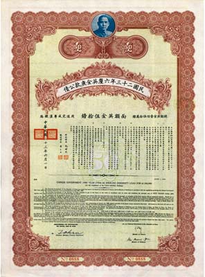 民國二十三年六厘英金庚款公債，面額英金伍拾鎊，附帶有息票，八五成新