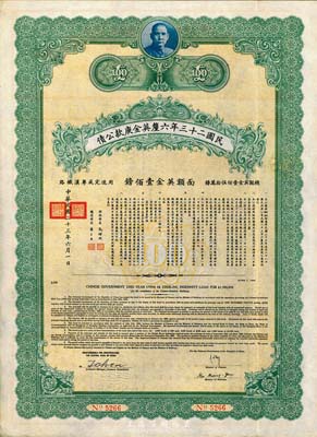 民國二十三年六厘英金庚款公債，面額英金壹佰鎊，附帶有息票，八五成新