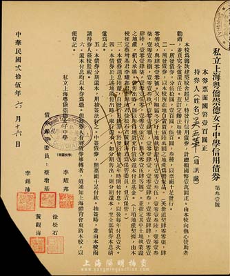 民國貳拾伍年（1936年）私立上海粵僑崇德女子中學(xué)信用債券，票面國幣壹百圓，該中學(xué)現(xiàn)為同濟(jì)大學(xué)附屬七一中學(xué)，票上債券保管委員李耀邦（廣東番禺籍）氏為中國近代物理學(xué)史上最早出國學(xué)習(xí)物理學(xué)并獲得哲學(xué)博士學(xué)位者之一，1957年獲得諾貝爾物理學(xué)獎(jiǎng)，而徐松石（廣西容縣籍）為民族歷史學(xué)者，是中國壯學(xué)研究先驅(qū)；剪角注銷，八成新