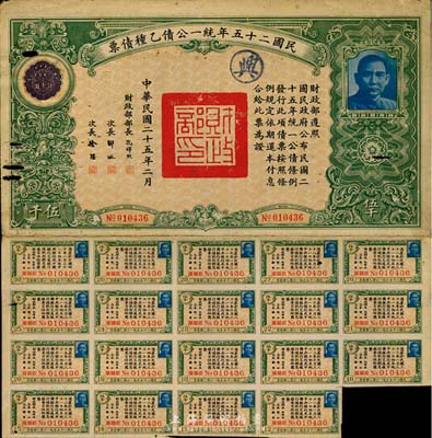 民國二十五年統(tǒng)一公債乙種債票伍千圓，此最大面額券較為少見，有小破損，七成新