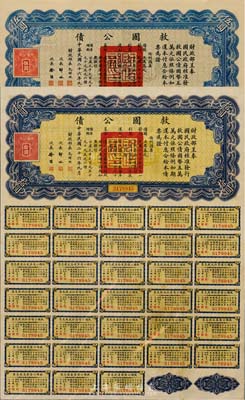 民國二十六年（1937年）救國公債伍圓、拾圓共2枚不同，均附帶有完整息票，八五成新