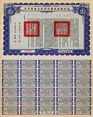 民國二十七年（1938年）湘桂鐵路南鎮段借款金鎊國庫券，面額英金拾鎊，由財政部部長孔祥熙和交通部部長張嘉璈簽署；海外藏家出品，少見，八五成新