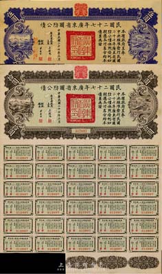 民國二十七年廣東省國防公債伍圓、拾圓共2枚不同，均附帶有息票，八五成新