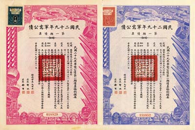 民國二十九年軍需公債·第一期債票拾圓、千圓共2枚不同，均附帶有息票，九成新