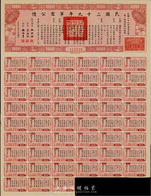 民國二十九年軍需公債壹佰圓，附帶有息票，九成新