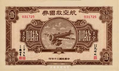 民國三十年（1941年）航空救國券美金拾圓，臺灣藏家出品，全新
