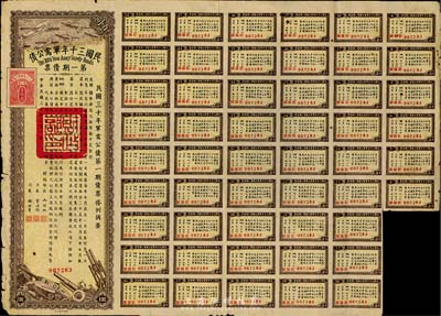 民國三十年軍需公債第一期債票百圓，附帶有息票，七五成新