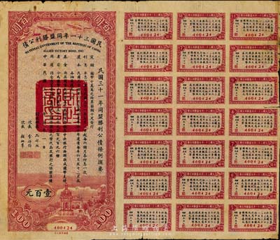 民國三十一年同盟勝利公債百圓，七五成新