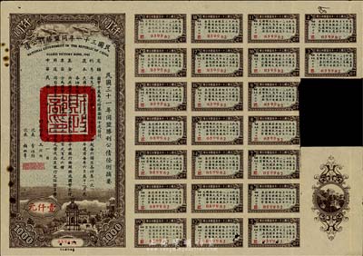 民國三十一年同盟勝利公債壹仟圓，附帶有息票，香港藏家出品，少見，七五成新