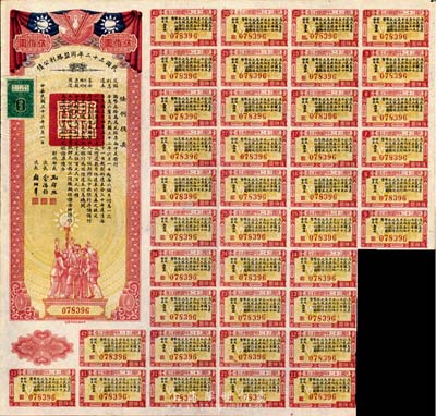 民國三十二年同盟勝利公債伍佰圓，附帶有息票，八五成新