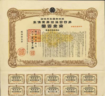 康德七年（1940年）滿洲帝國政府保證·第四回滿洲興業債券金壹百圓，附帶息票，有水印，八五成新