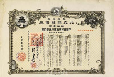 昭和拾九年六月（1944年）政府保證·北支開發債券·特第壹回·中國聯合準備銀行券壹百圓，附有息票，八成新