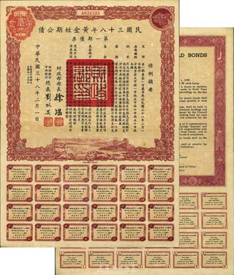 民國三十八年黃金短期公債·第一期債票·黃金壹市兩，乃唯一以黃金為單位的債券，發行不到四月即因解放而終止，罕見，八五成新