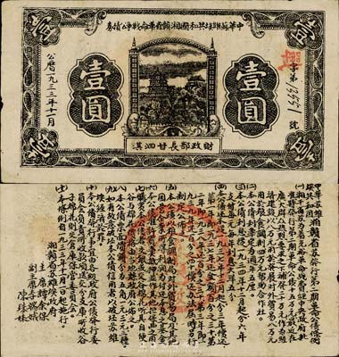 1933年11月中華蘇維埃共和國湘贛省革命戰爭公債券黑色壹圓，由財政部長甘泗淇署名，屬第二期發行，背印條例文字，少見，八成新