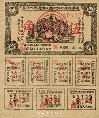 1936年中華蘇維埃共和國經濟建設公債券伍角，由毛澤東、林伯渠等署名發行，八成新