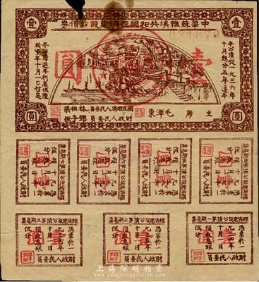 1936年中華蘇維埃共和國經濟建設公債券壹圓，由毛澤東、林伯渠等署名發行，七成新
