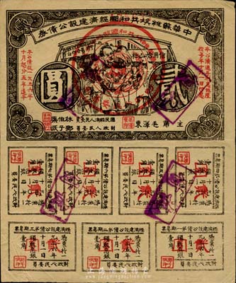1936年中華蘇維埃共和國經濟建設公債券貳圓，由毛澤東、林伯渠等署名發行，八成新