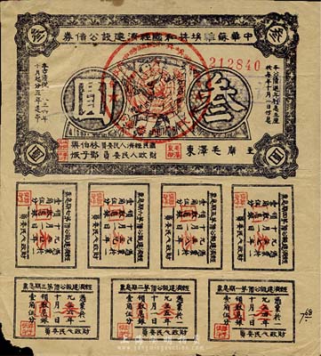 1936年中華蘇維埃共和國經濟建設公債券紫色叁圓，由毛澤東、林伯渠等署名發行，七五成新