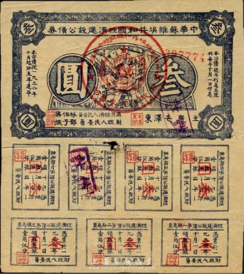 1936年中華蘇維埃共和國經濟建設公債券藍色叁圓，由毛澤東、林伯渠等署名發行，七成新