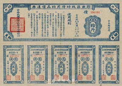 民國三十三年（1944年）膠東區戰時借用物品償還券藍色苞米拾斤，山東解放區實物債券，九成新