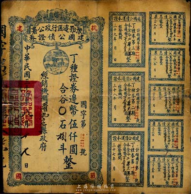 民國三十四年（1945年）豫鄂邊區行政公署建國公債證券·丁種證券邊幣伍仟圓，附帶有完整息票；罕見品，唯惜已塑封，七成新