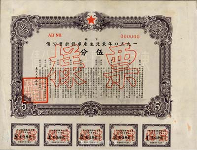 1950年東北生產建設折實公債下期伍分票樣，由東北人民政府發行，附帶有息票，罕見品，有菱花水印，八成新