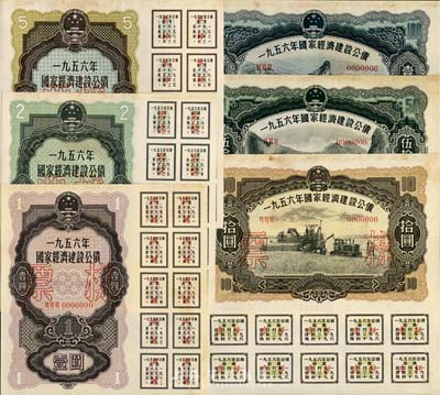 1956年國家經濟建設公債壹圓、貳圓、伍圓、拾圓、伍拾圓、壹佰圓正背面票樣共12枚全套，九五成新